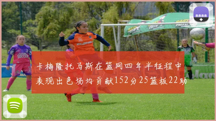 卡梅隆托马斯在篮网四年半征程中表现出色场均贡献152分25篮板22助攻