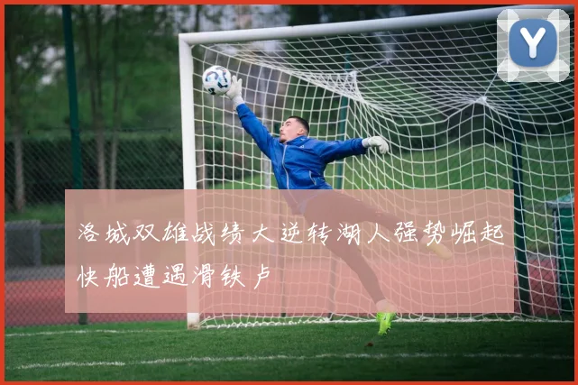 洛城双雄战绩大逆转湖人强势崛起快船遭遇滑铁卢