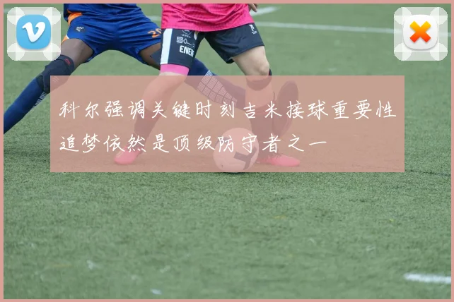 科尔强调关键时刻吉米接球重要性追梦依然是顶级防守者之一