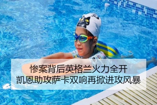 惨案背后英格兰火力全开 凯恩助攻萨卡双响再掀进攻风暴 - jiuyou