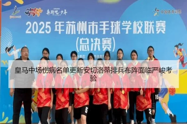 皇马中场伤病名单更新安切洛蒂排兵布阵面临严峻考验 - jiuyou